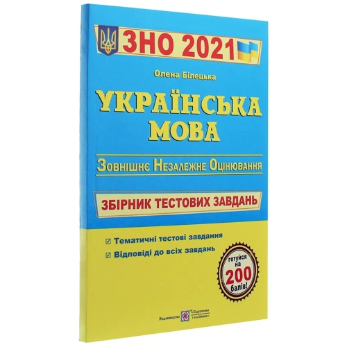 Українська мова. Збірник тестових завдань до ЗНО: ISBN 978-966-07-3535-4
