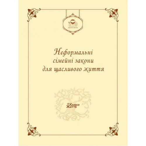 Неформальні сімейні закони для щасливого життя
