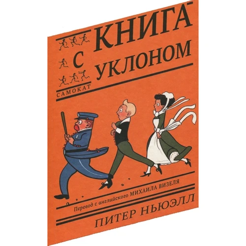 Пітер Ньюелл: Книга з ухилом