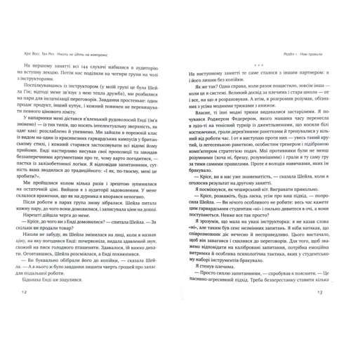 Крістофер Восс: Ніколи не йдіть на компроміс. Техніка ефективних переговорів: ISBN 978-617-7682-22-5