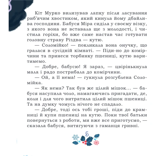 Ірина Мацко, Сергій Гармаш: Таємниця Червоного чоловіка, або Украдене Різдво: Количество страниц 36