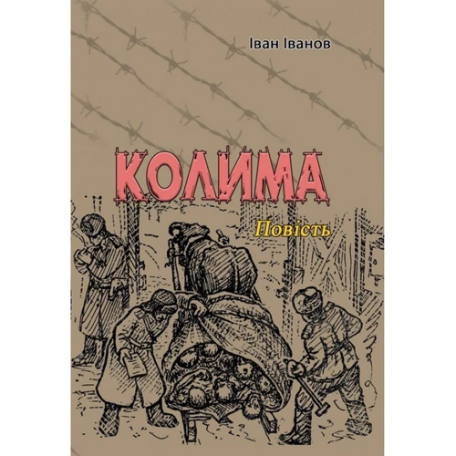 Іван Іванов: Колима