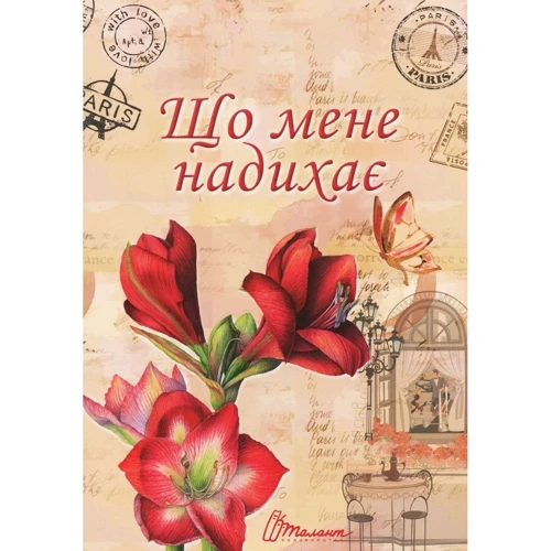Що мене надихає?