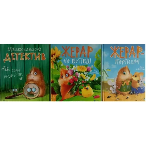Іван Андрусяк: Жерар. Комплект із 3-х книг фото 10