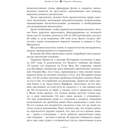 Джордж Де-Лонг: Плавание "Жаннеты": Количество страниц 464