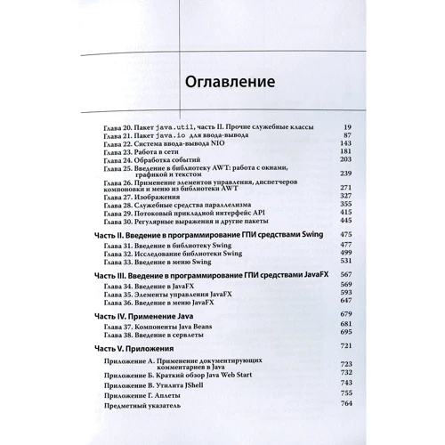 Герберт Шілдт: Java. Повне керівництво. Том 2 (10-е видання): Виробник Вільямс