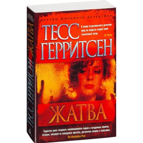 Тесс Герритсен. Жатва фото 8