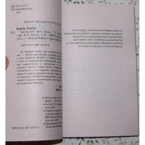 Бернар Вербер: Завтрашний день кошки: ISBN 978-5-386-10736-9
