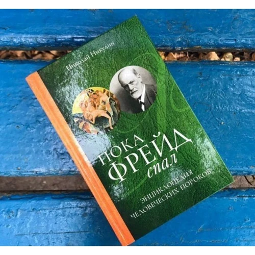Николай Никулин: Пока Фрейд спал. Энциклопедия человеческих пороков: Производитель Рипол Классик