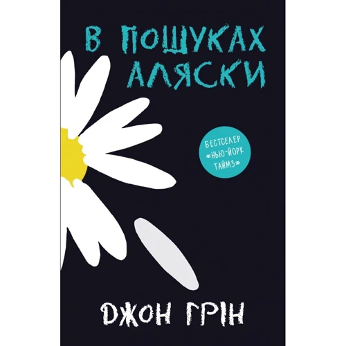 Джон Грін: В пошуках Аляски