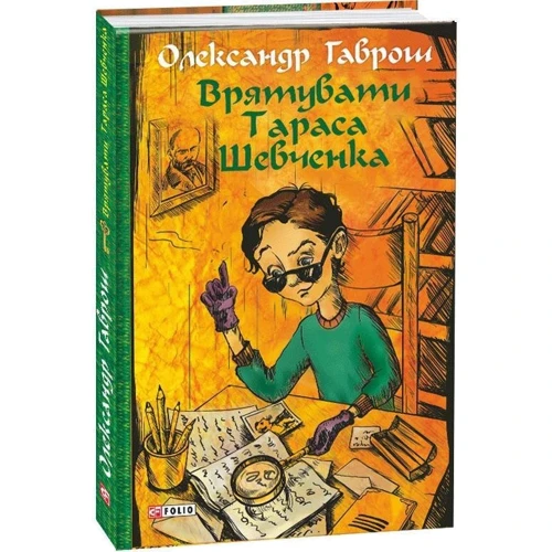 Олександр Гаврош: Музей пригод. Книга 2. Врятувати Тараса Шевченка: ISBN 978-966-03-8494-1