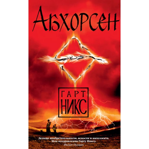 Гарт Нікс. Абхорсен