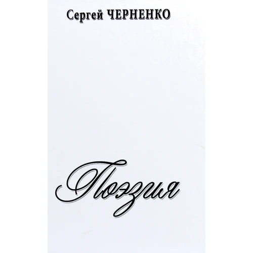 Сергей Черненко: Поэзия