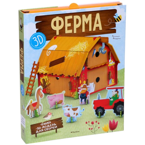 Ферма (книга + 3D модель для сборки)