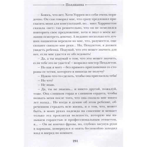 Поллианна: Автор Элинор Портер