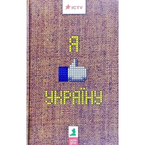 Я люблю Україну