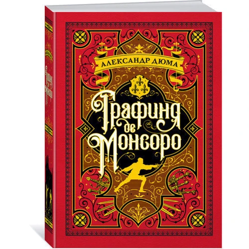 Графиня де Монсоро