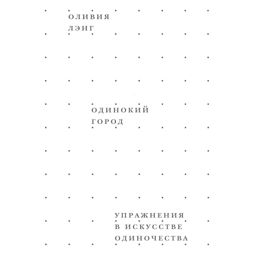 Олівія Ленг: Одинокий місто. Вправи в мистецтві самотності