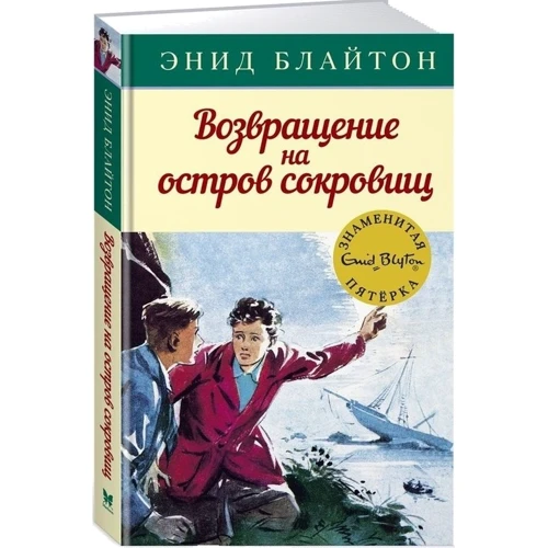 

Энид Блайтон. Возвращение на остров сокровищ