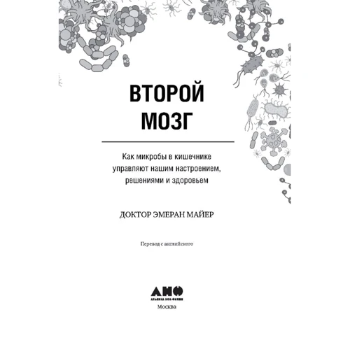 Эмеран Майер: Второй мозг. Как микробы в кишечнике управляют нашим настроением, решениями и здоровьем фото 7