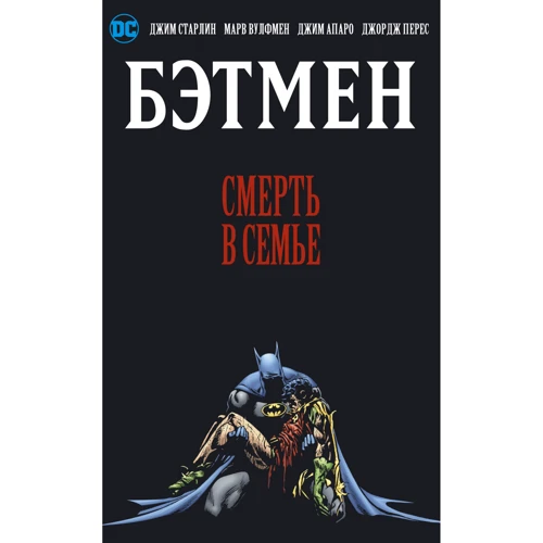 Джим Старлин, Марв Вулфмен: Бэтмен. Смерть в семье