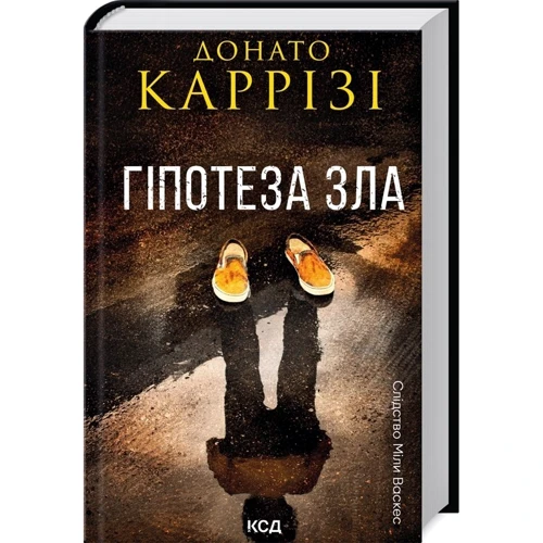 Донато Каррізі: Комплект із 2-х книг. Слідство Мілі Васкес: Нашіптувач. Гіпотеза зла фото 7