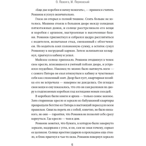 Ольга Паволга, Михаил Перловский: Стеклобой: Автор Михаил Перловский, Ольга Паволга
