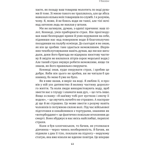 Джон Девід Манн, Брендон Вебб: Приборкати страх. Досвід «морського котика»: Жанр Популярная психология
