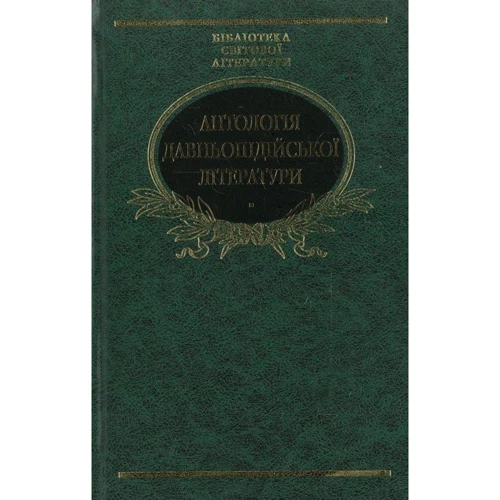 Антологія давньоіндійської літератури