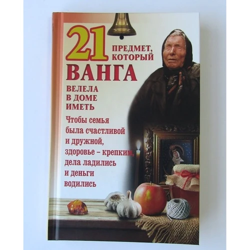 21 предмет, який Ванга веліла в будинку мати: Жанр Езотерика. окультизм