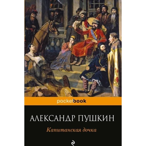 Капитанская дочка