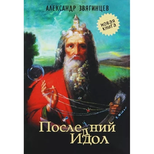Александр Звягинцев: Последний идол. Рассказы. Пьеса. Очерки