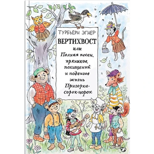 Турбьерн Эгнер: Вертихвост, или Полная песен, пряников, похищений и подвигов жизнь Пригорка-сорок-норок