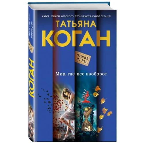 

Татьяна Коган: Мир, где все наоборот