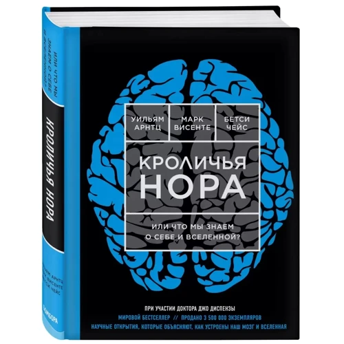 Вільям Арнтцен, Бетсі Чейс, Марк Вісенте: Кроляча нора або Що ми знаємо про себе і Всесвіту: ISBN 978-617-7808-27-4