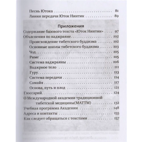 Нида Ченагцанг: Путь к радужному телу. Введение в Юток Нинтик: Обложка Мягкая
