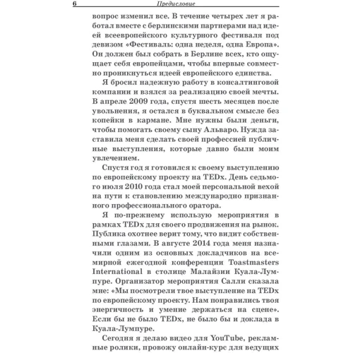Флориан Мюкк, Джон Циммер: TED-эффект. Как провести визуальную презентацию на видеоконференциях, YouTube, Facebook и других социальных сетях: ISBN 978-985-15-3786-6