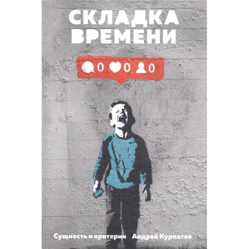 Андрій Курпатов: Складка часу. Сутність і критерії