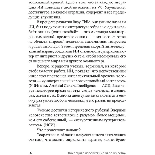 Джеймс Баррат: Последнее изобретение человечества: Искусственный интеллект и конец эры Homo sapiens: Количество страниц 396