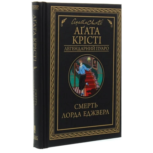 Агата Крісті: Смерть лорда Еджвера: Автор Агата Кристи