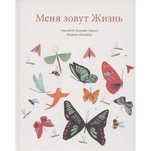 Элизабет Ларсен: Меня зовут Жизнь