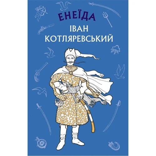 Іван Котляревський: Єнеїда