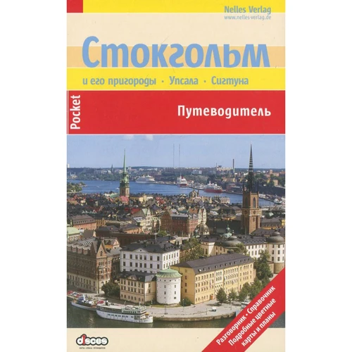 Стокгольм і його передмістя. Упсала. Сигтуна