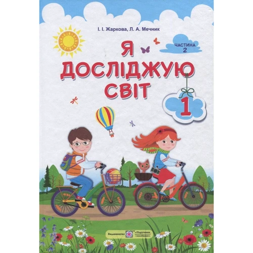 Л. Мечник, І. Жаркова: Я досліджую світ. Підручник для 1-го класу. У 2-х частин. Частина 2