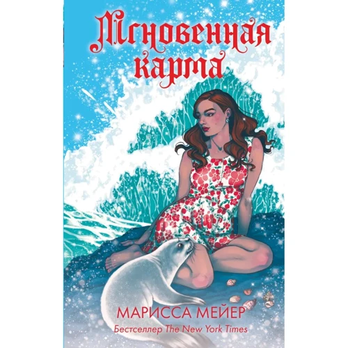 Марисса Мейер: Мгновенная карма