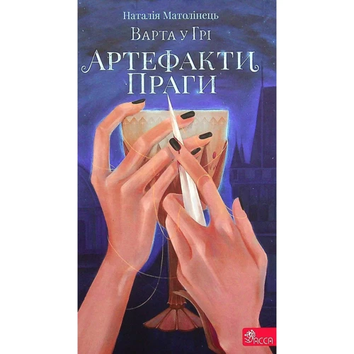 Наталія Матолінець: Варта у грі. Комплект із 3-х книг фото 8
