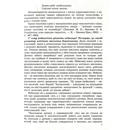 Любій малечі про неправдиві речі. Небилиці: Обложка Мягкая