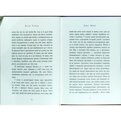 Колм Тойбін: Завіт Марі: ISBN 978-617-09-3305-8