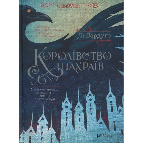 Лі Бардуго: Королівство шахраїв