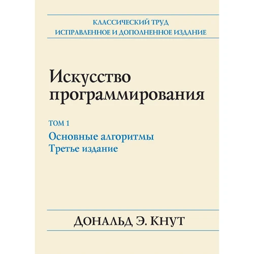 Дональд Е. Кнут: Мистецтво програмування, том 1. Основні алгоритми (3-е видання)